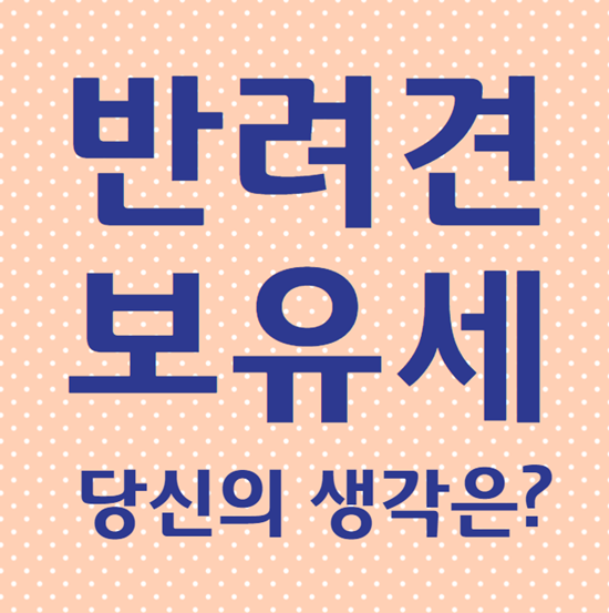  반려견 강아지 보유세 논란 당신의 입장은?
