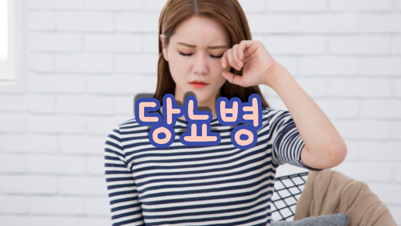  당뇨병