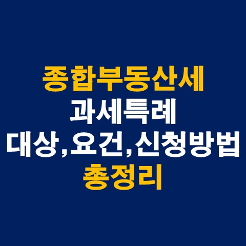  종합부동산세 과세특례 대상, 요건, 신청방법 총정리