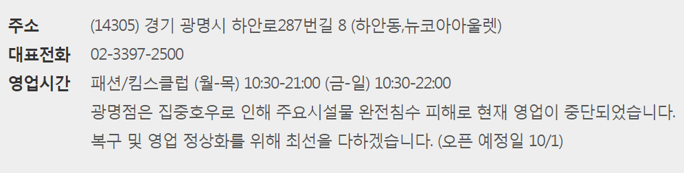  뉴코아 아울렛 광명점 재오픈일 휴점일