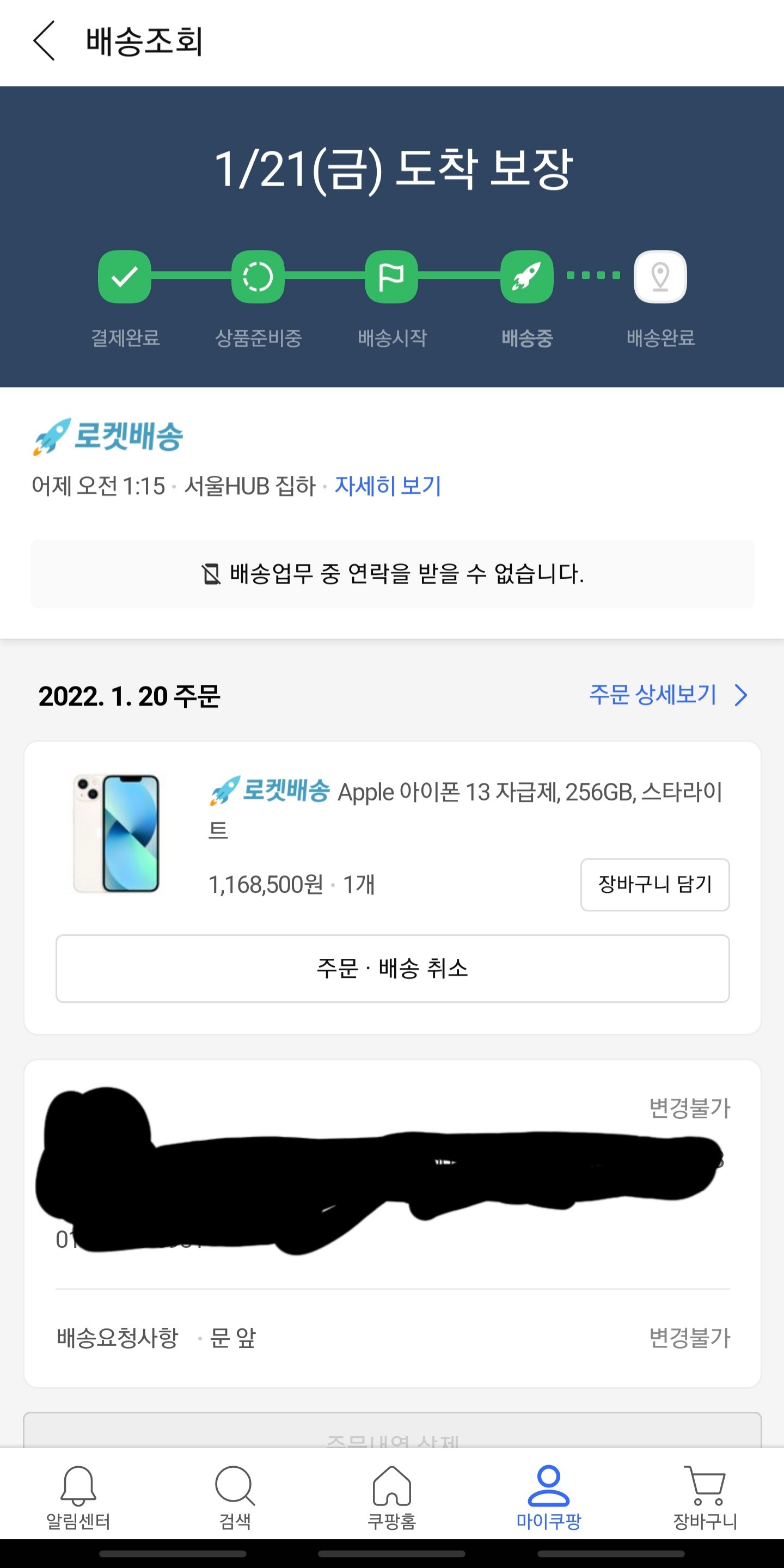  쿠팡에서 아이폰13 구매후기 그리고 배송보장에 대한 넋두리