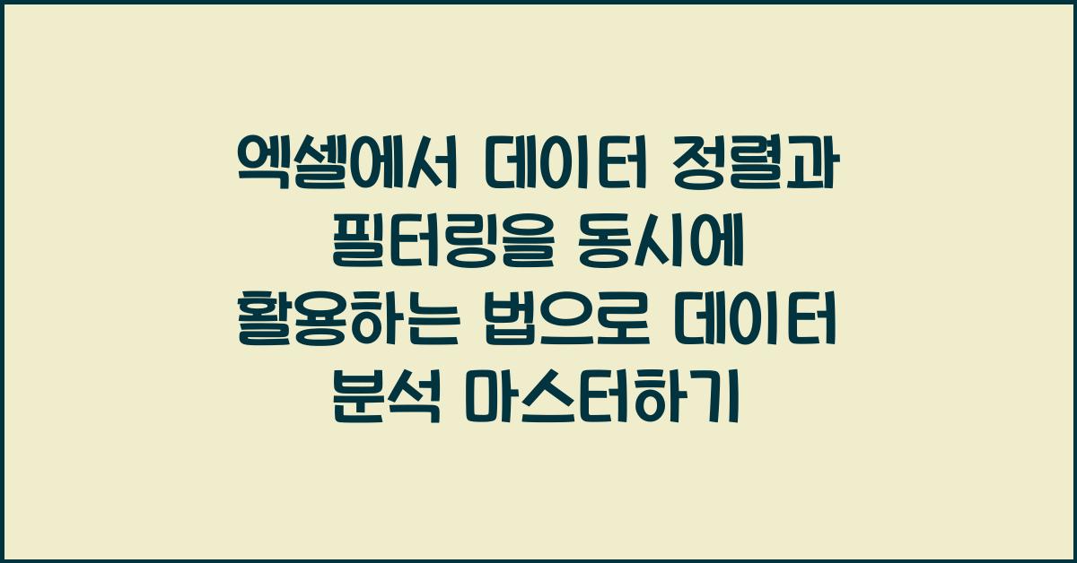 엑셀에서 데이터 정렬과 필터링을 동시에 활용하는 법