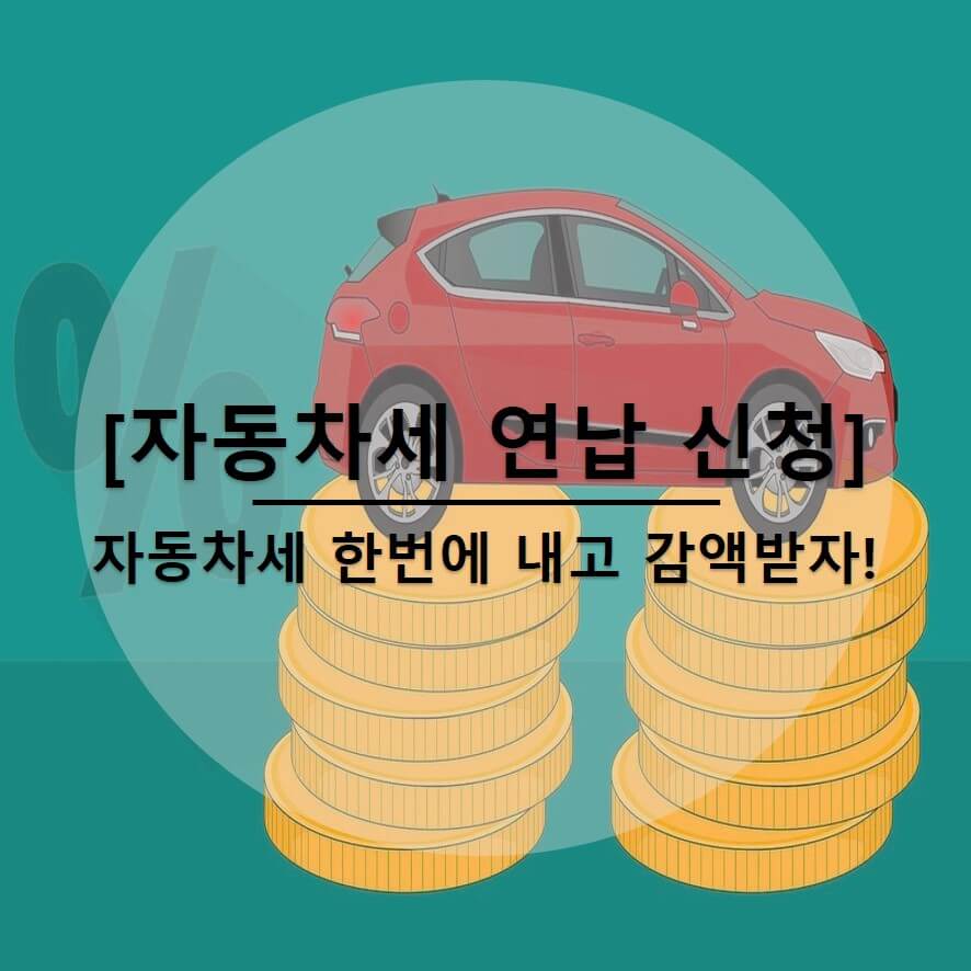  2024 자동차세 연납 최대 5% 할인 한번에 내고 세금 감액 받자!