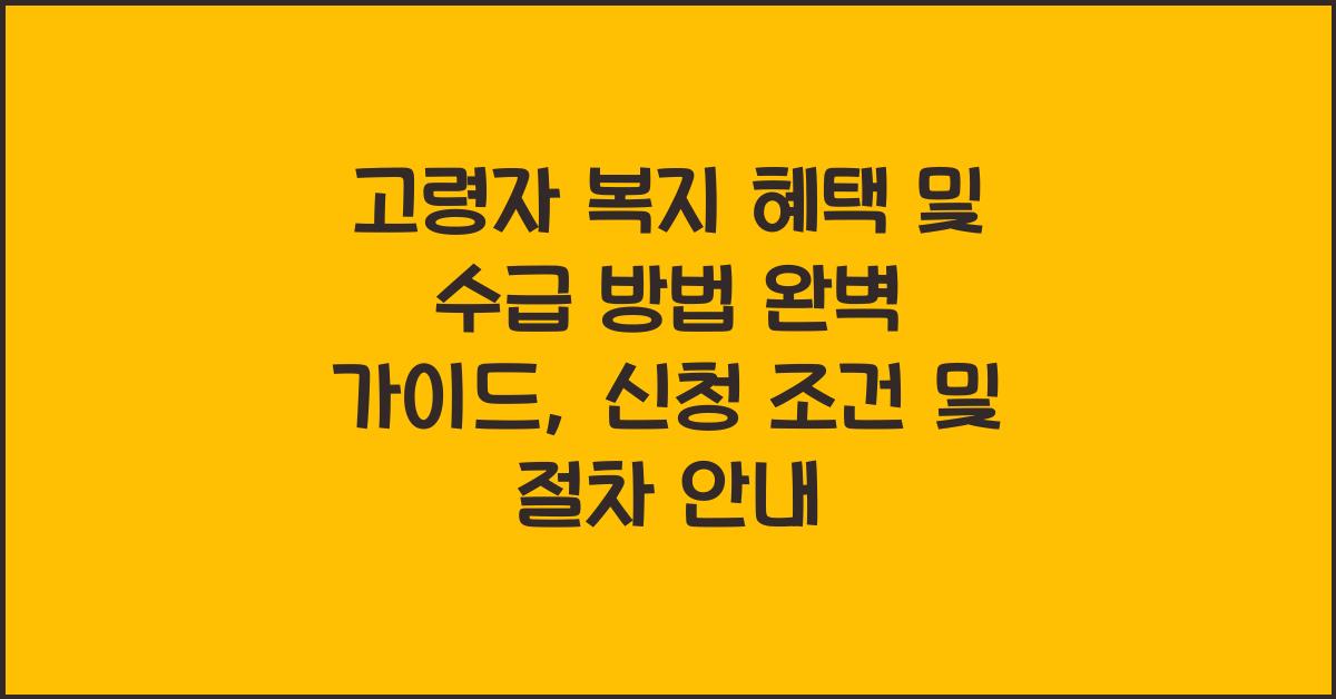 고령자 복지 혜택 및 수급 방법