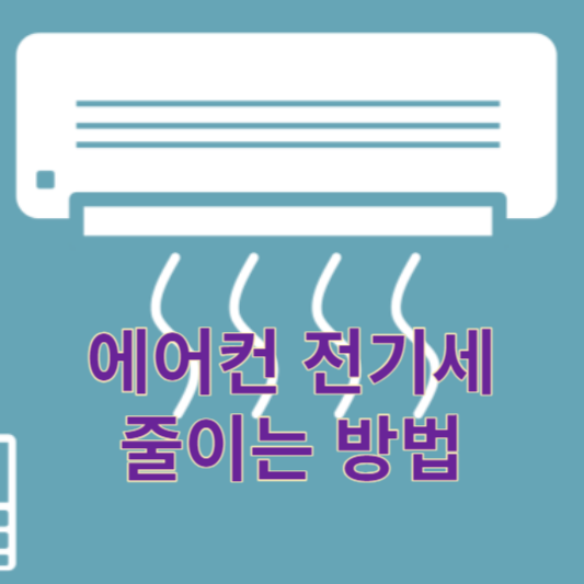 에어컨-전기요금-절약