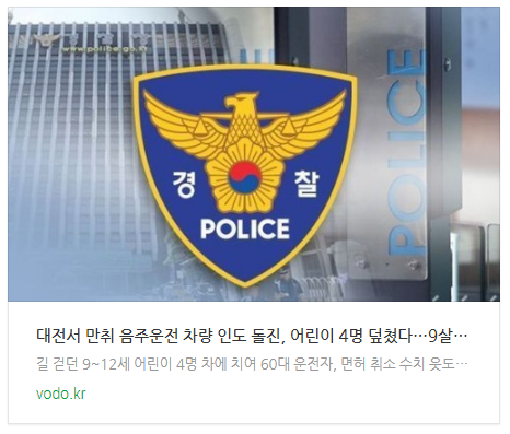  대전서 만취 음주운전 차량 인도 돌진, 어린이 4명 덮쳤다…9살 의식 없어
