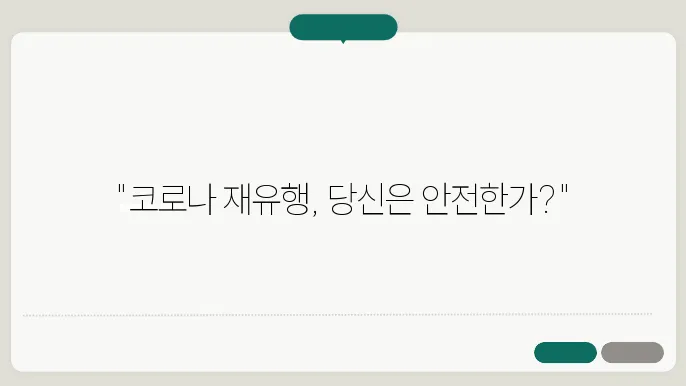 코로나19 재유행 증상과 감염 예방을 위한 방법 - 코로나 재유행, 주요 증상, 감염 예방쯅 안내
