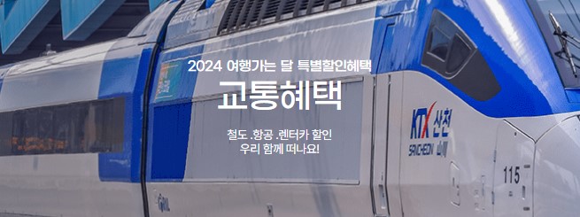 2024년 최대 50% 교통 할인혜택 여행 가는 달