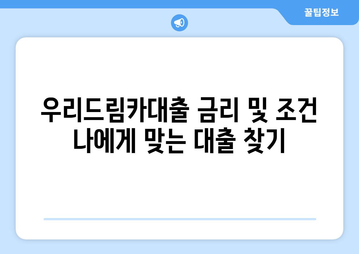 우리드림카대출 금리 및 조건: 나에게 맞는 대출 찾기