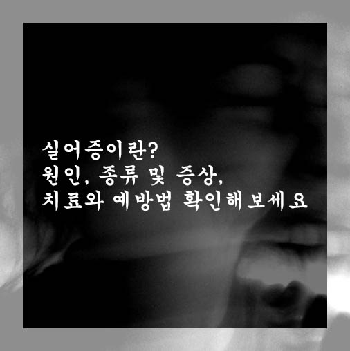  실어증이란? 원인, 종류 및 증상, 치료와 예방법 확인해보세요