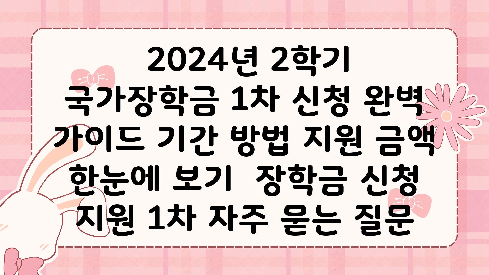  2024년 2학기 국가장학금 1차 신청 완벽 설명서 날짜 방법 지원 금액 한눈에 보기  장학금 신청 지원 1차 자주 묻는 질문