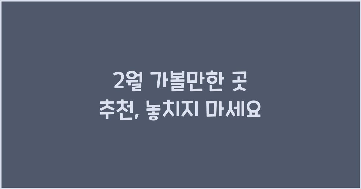 2월 가볼만한 곳