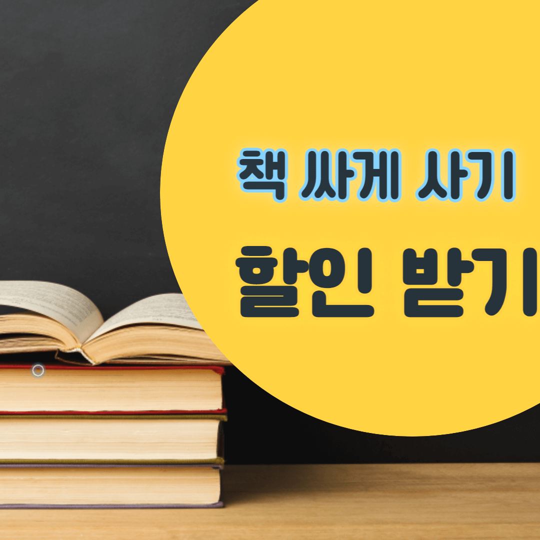 책 싸게 사기