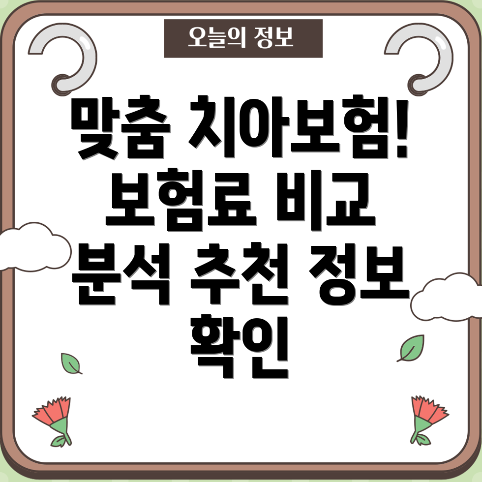 내게 맞는 치아보험 찾기 가입 조건, 보험료 비교, 추천 정보