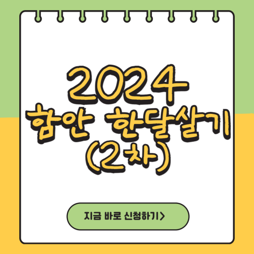 2024 함안 한달살기(2차) 신청 및 모집요강 (여행지원금)