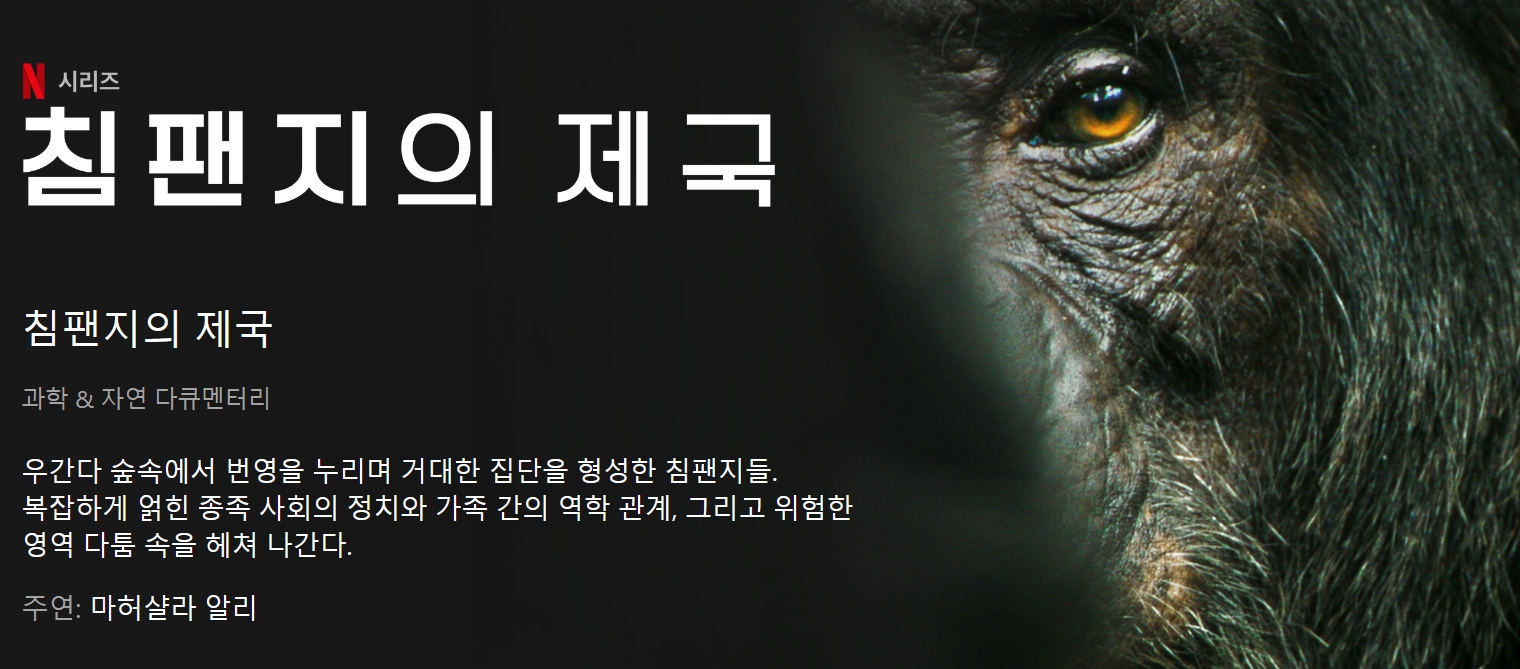 4월 19일 공개 - 침팬지의 제국 #무비뉴스기대작