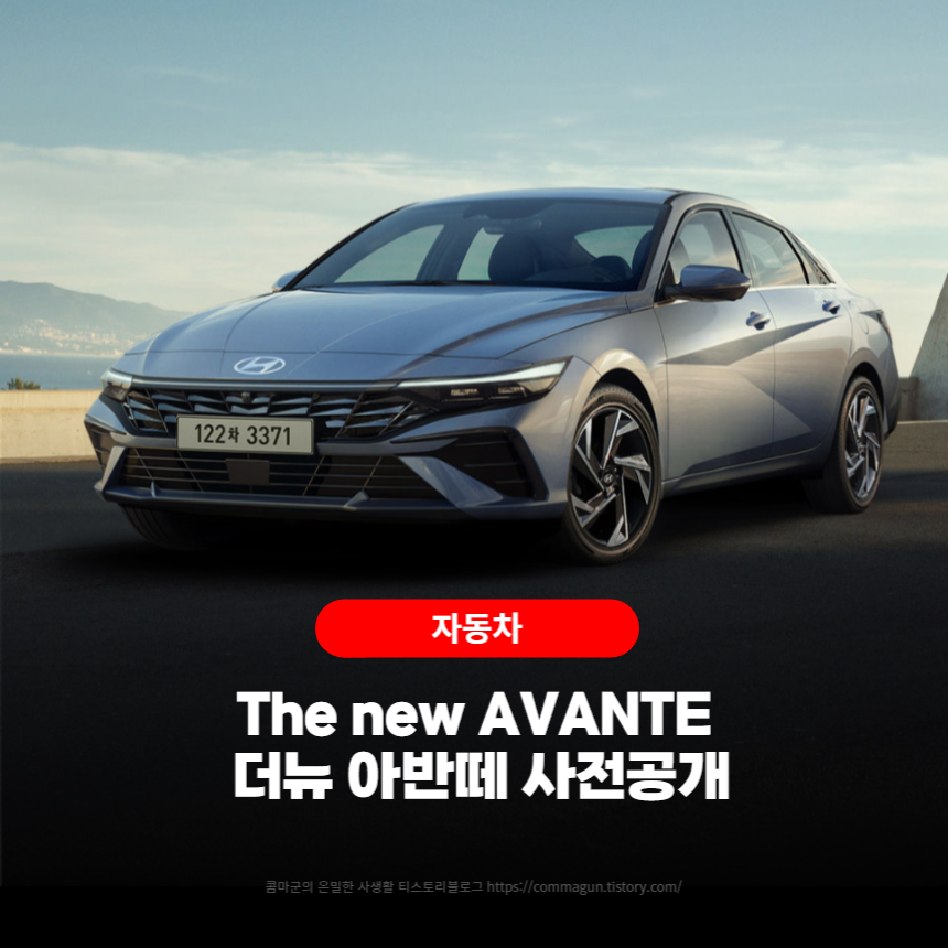  더뉴 아반떼 The new AVANTE 사전공개 사진미리보기