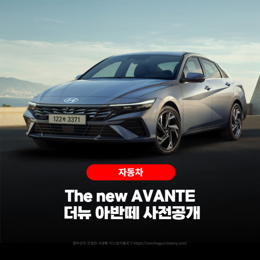 더뉴 아반떼 The new AVANTE 사전공개 사진미리보기