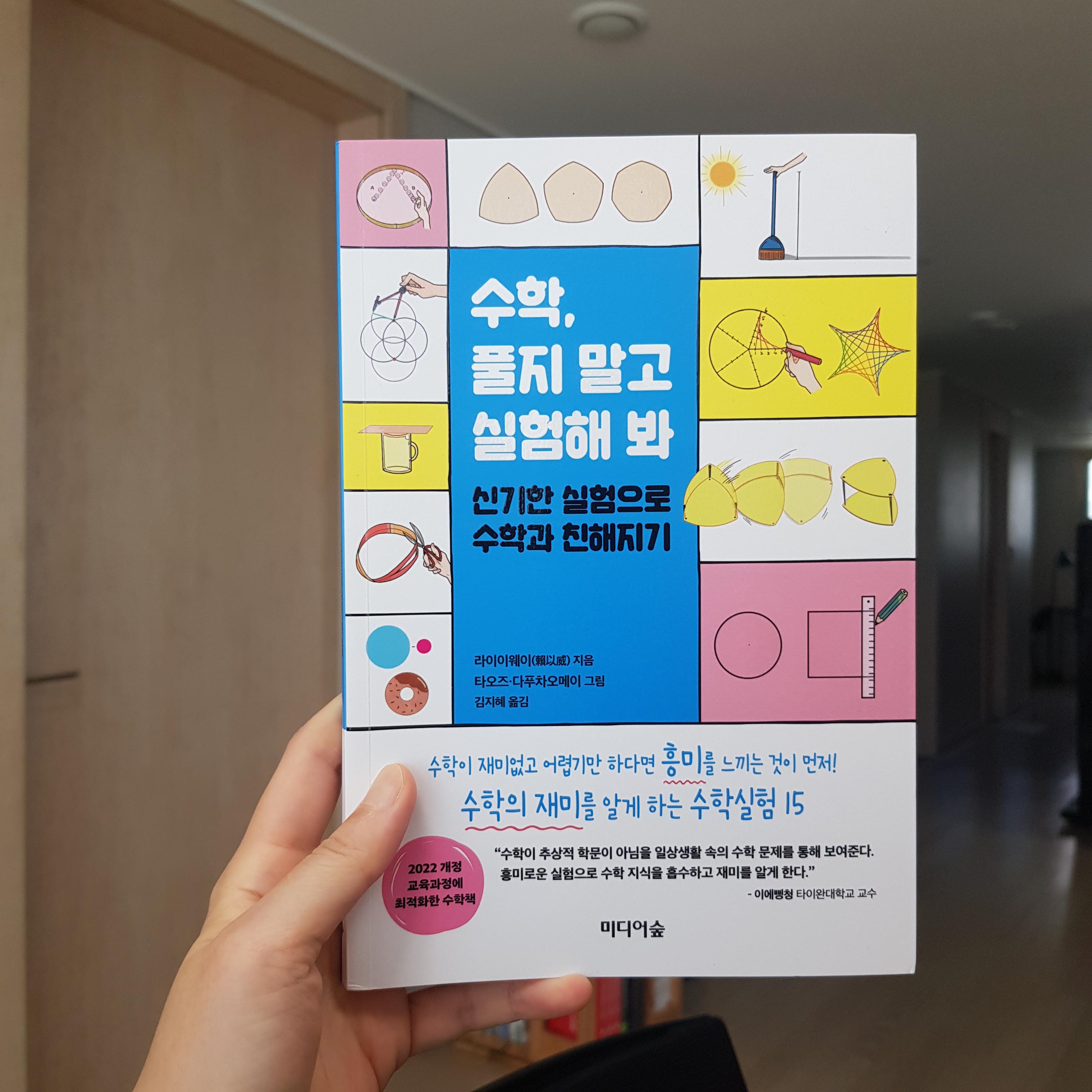  [초중등학교 수학 책 추천] 수학, 풀지말고 실험해 봐