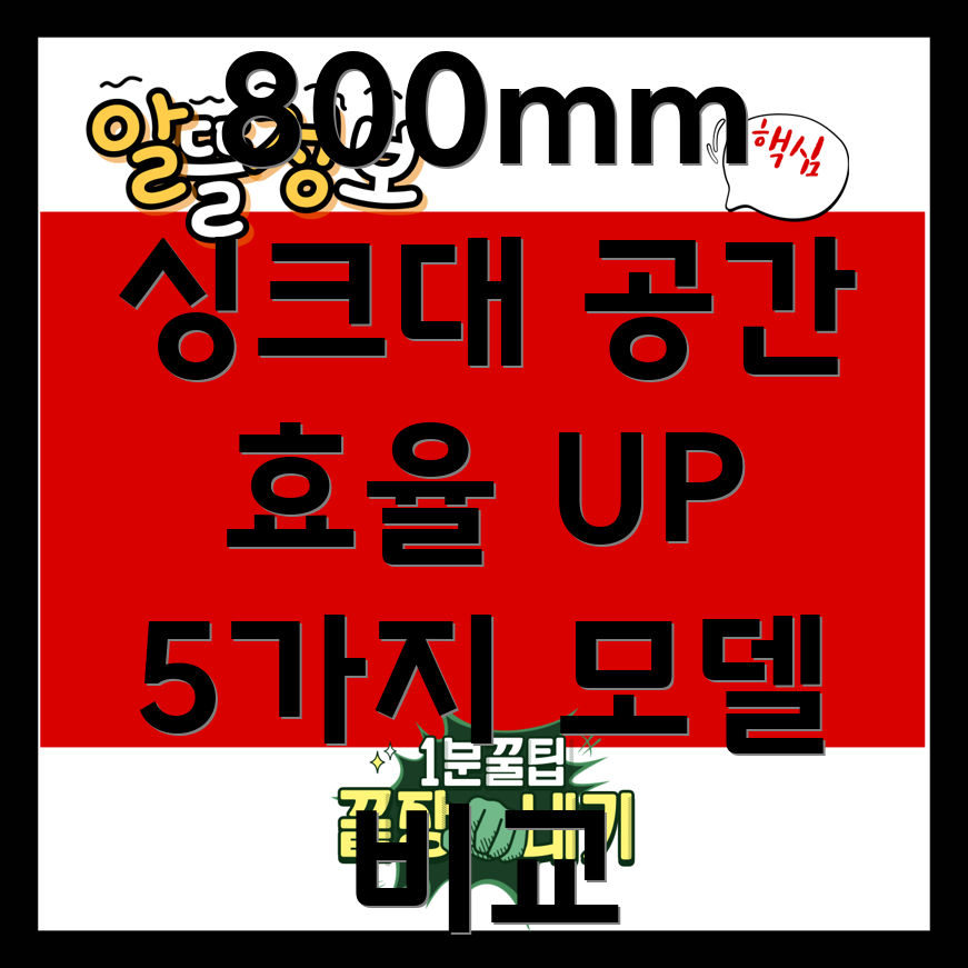 업소용싱크대800mm선택가이드공간효율과기능성을잡는5가지모델비교분석