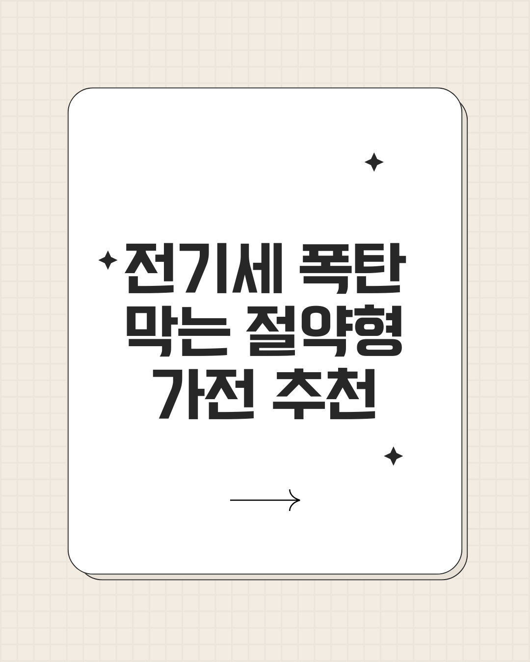 전기세 폭탄 막는 절약형 가전 추천