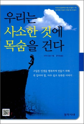 &#39;우리는 사소한 것에 목숨을 건다&#39; 책 표지