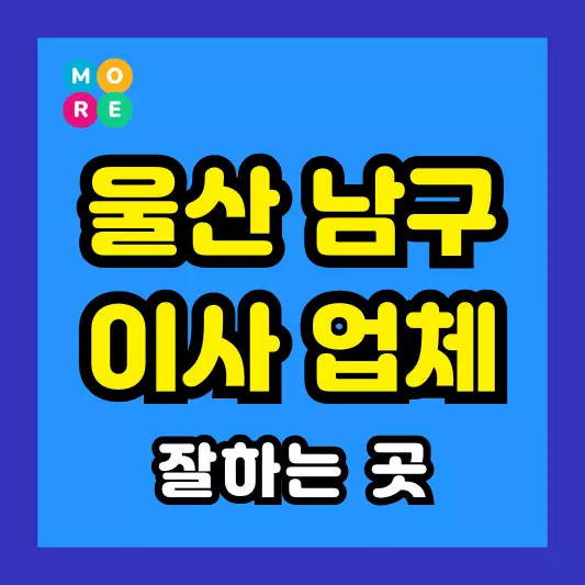 울산 남구 이사짐센터 잘하는 BEST 4곳 추천 포장, 반포장 이삿짐업체