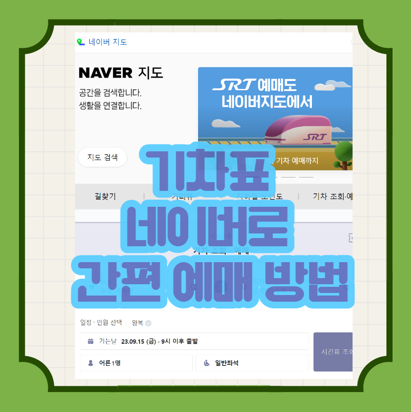  기차 예매 어디서 하지? 어르신도 할수있는 네이버 간편 예매방법