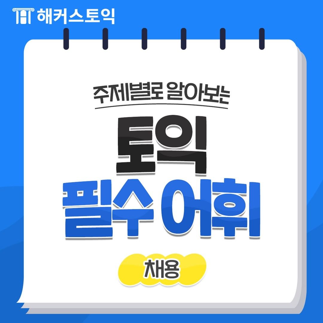  토익 필수 어휘 <채용>