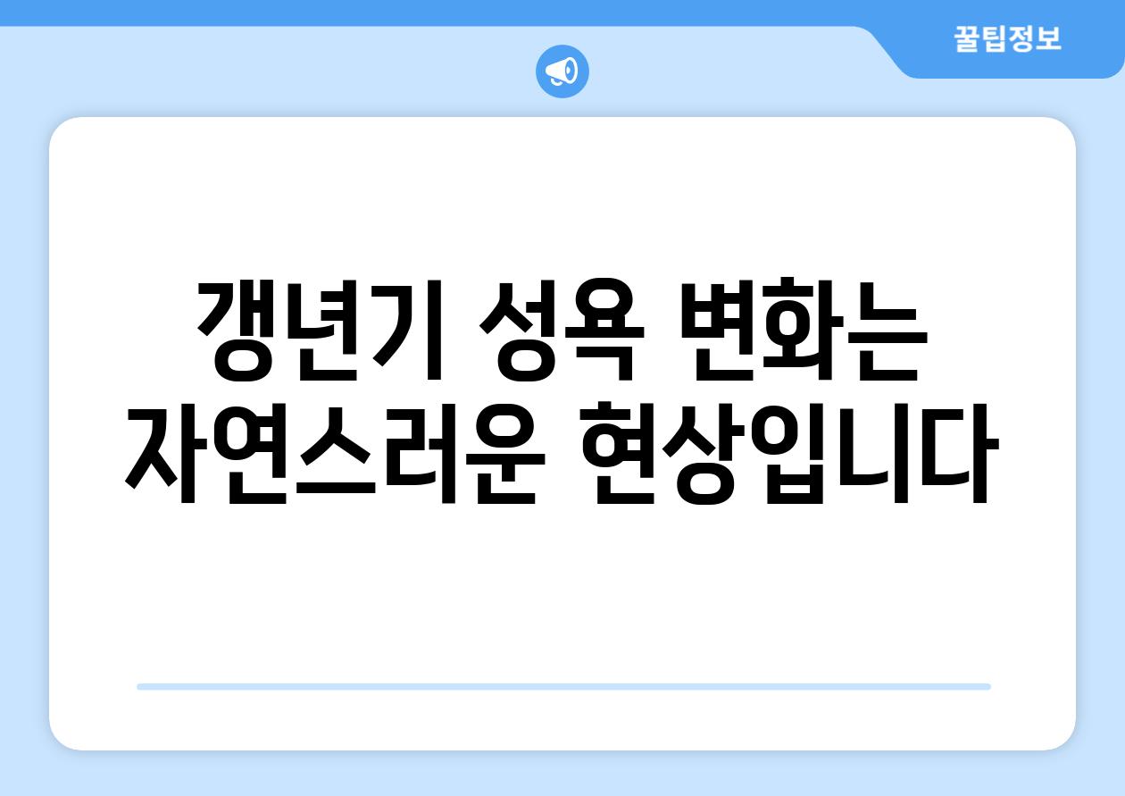 갱년기 성욕 변화는 자연스러운 현상입니다