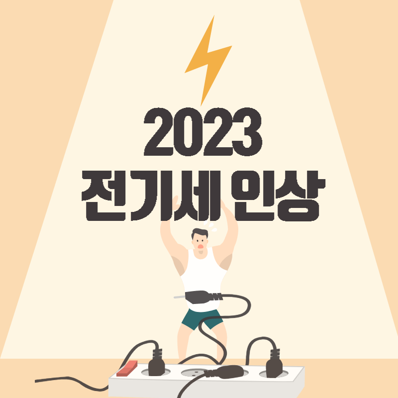 전기세전기료인상2023전기세아끼기아끼는방법에너지상품권바우처보조금24