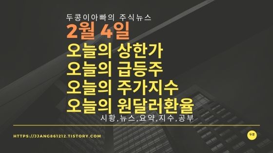  [20년 2월 4일]원달러 환율과 주식시세와 코스피지수