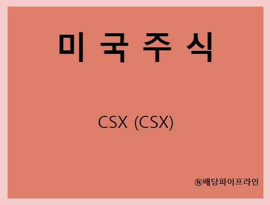  CSX (CSX) 주가, 실적, 배당금 전망, 기업분석, 매출, 이익, 1억 투자시 배당금