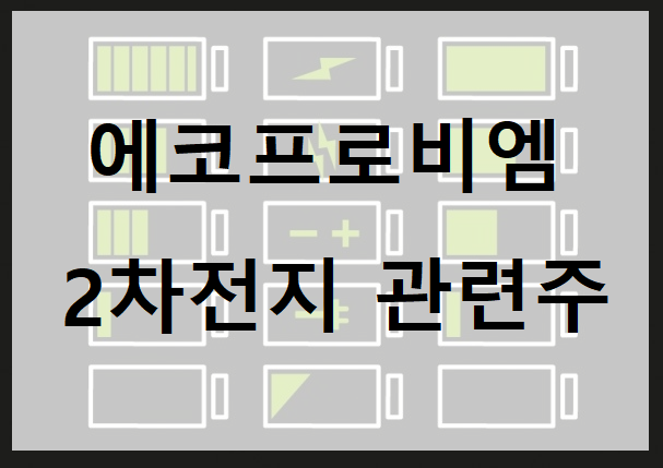  에코프로비엠 주가 전망 2차전지 관련주