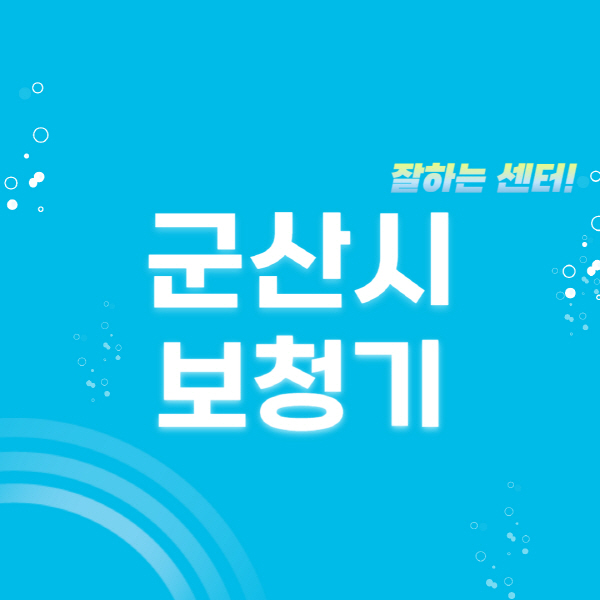 군산시-보청기-잘하는-곳-센터-추천-무료체험-지원금-렌탈-가격-브랜드