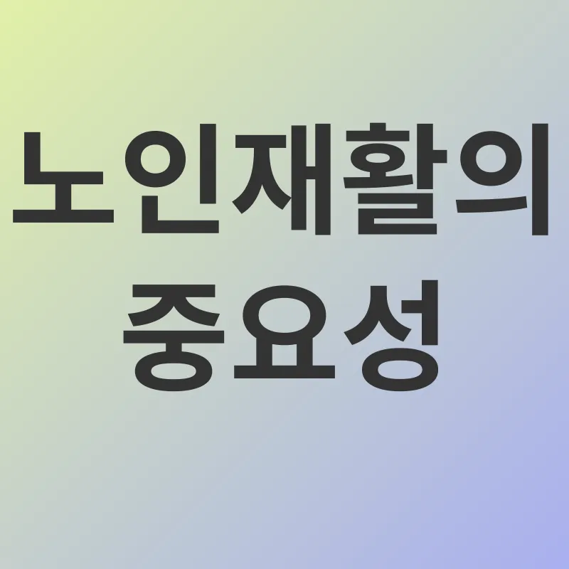노인재활_2