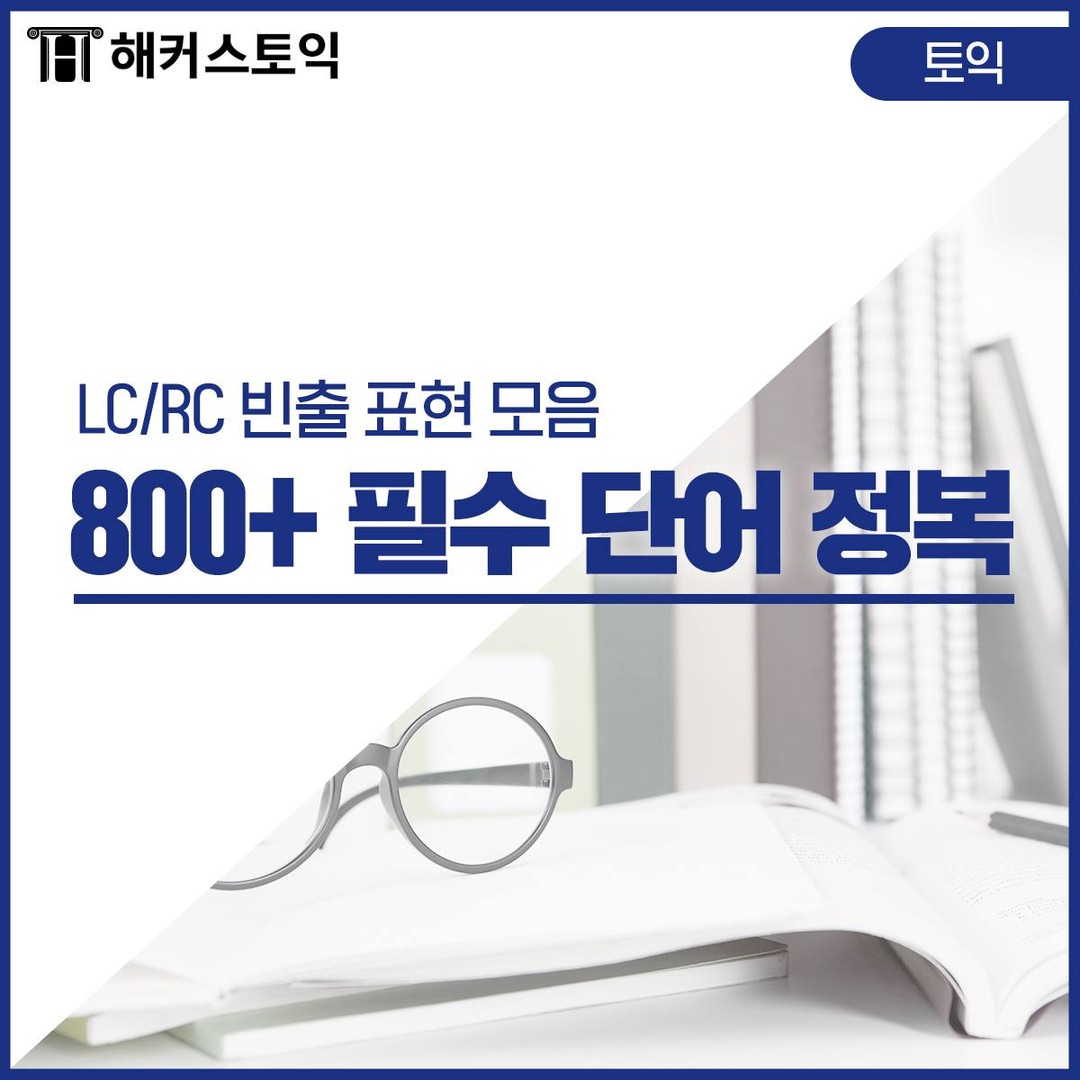  800+ 필수 단어 정복!