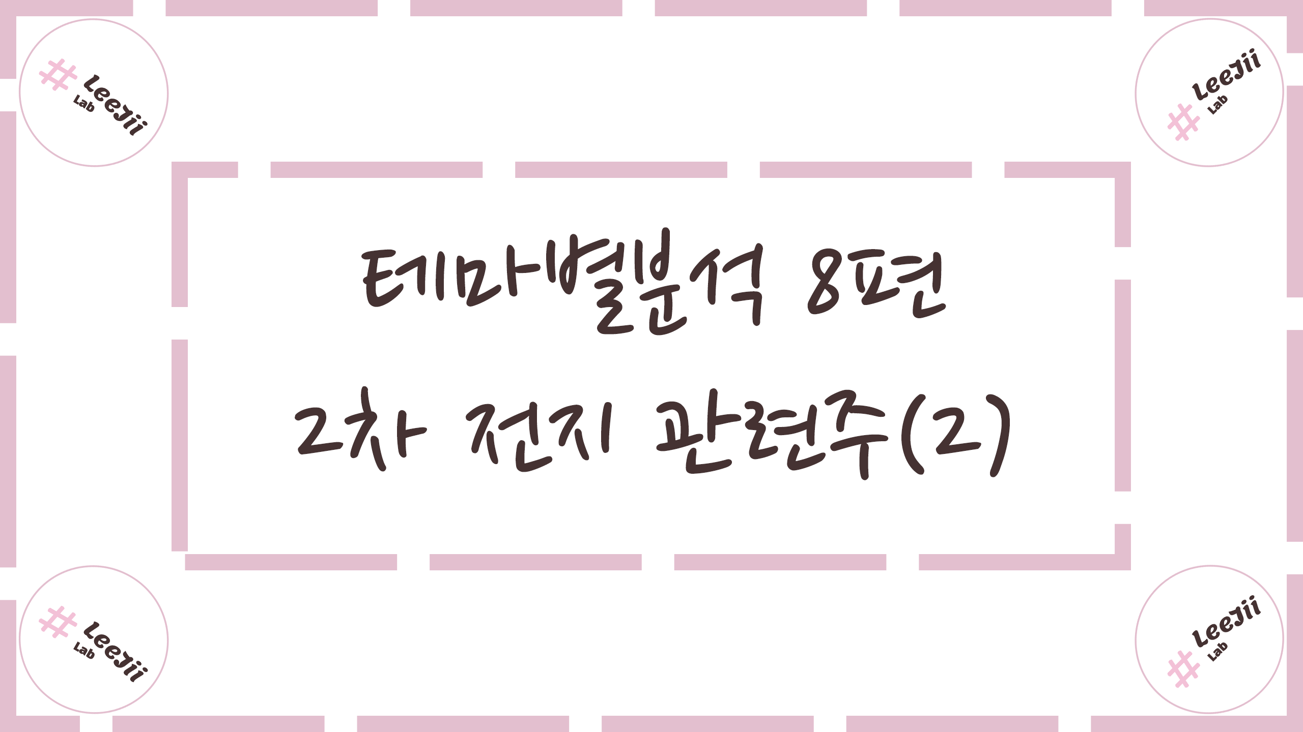  테마별분석 8편 #2차 전지 관련주(2)