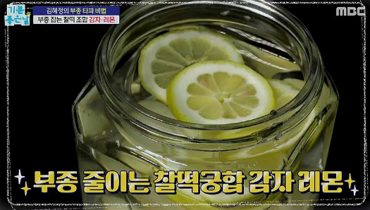  부종비키수 레시피 퉁퉁부은몸되돌리는 부종비키수 만드는법 기분좋은날 김혜정의부종타파비법 감자레몬효능