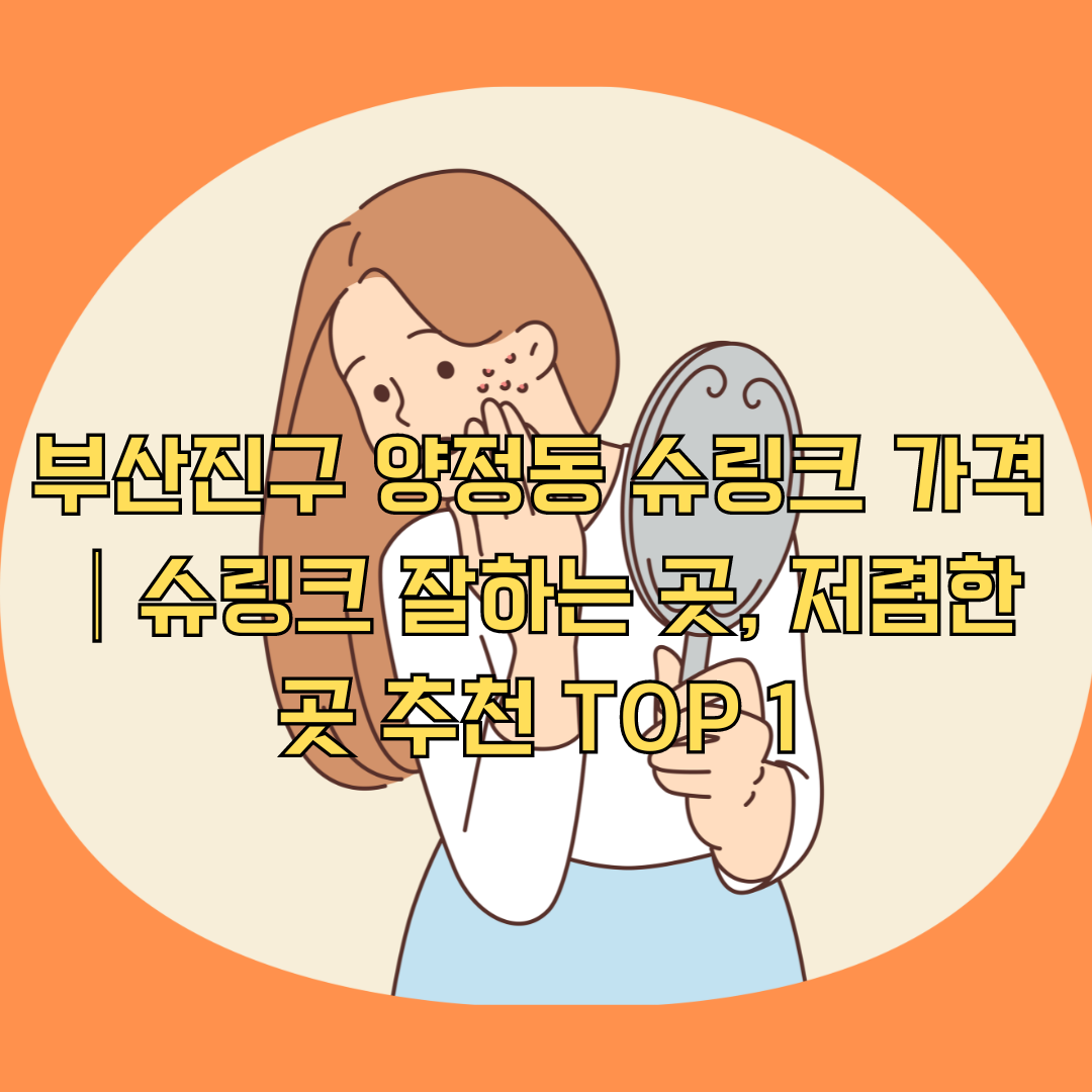 부산진구 양정동 슈링크 가격