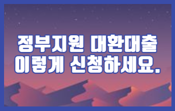  2022 정부지원 대환대출 이렇게 신청하세요. (대상 자격 한도 금리) 보이스피싱 문자 주의