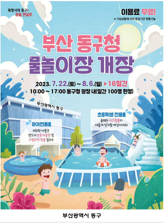  부산 동구청 어린이물놀이장 개장 소식 수영장리뷰