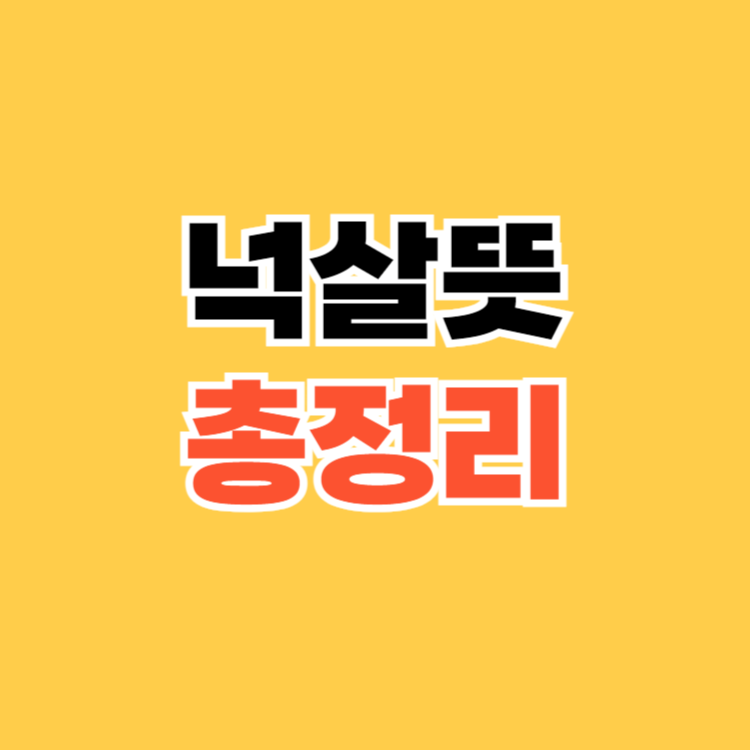 넉살뜻