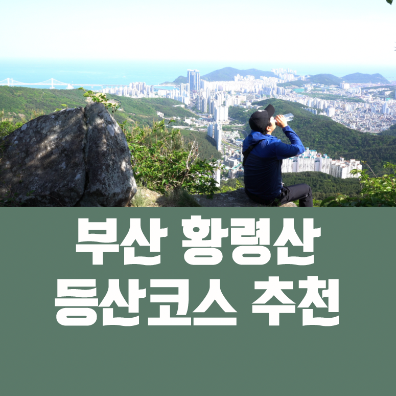  부산 황령산 등산코스 추천(연산더샵 - 태양주택샛길 - 함박골 체육공원 - 황령산 봉수대 - 정상) #애플워치 #하이킹 #등산