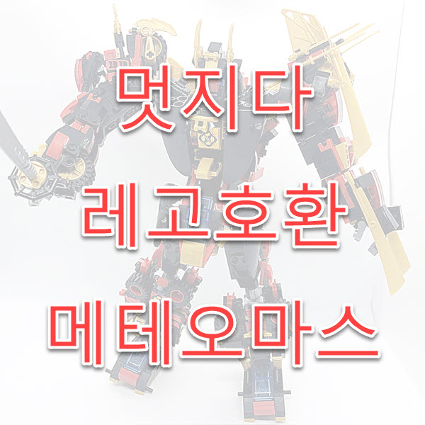  호환 레고 로봇 멋지다 ! 메테오 마스 후기
