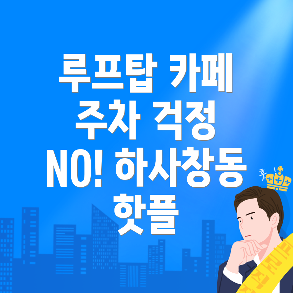 하사창동 카페 추천
