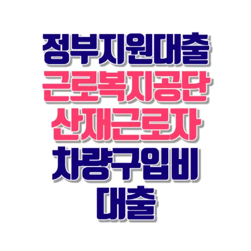 산재 근로자 대출 차량구입대출