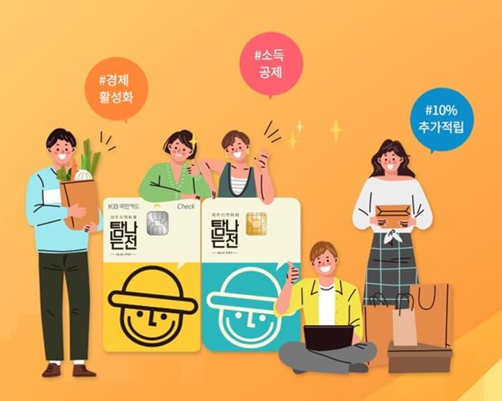  제주 탐나는전 혜택-지역화폐 체크카드, 상품권