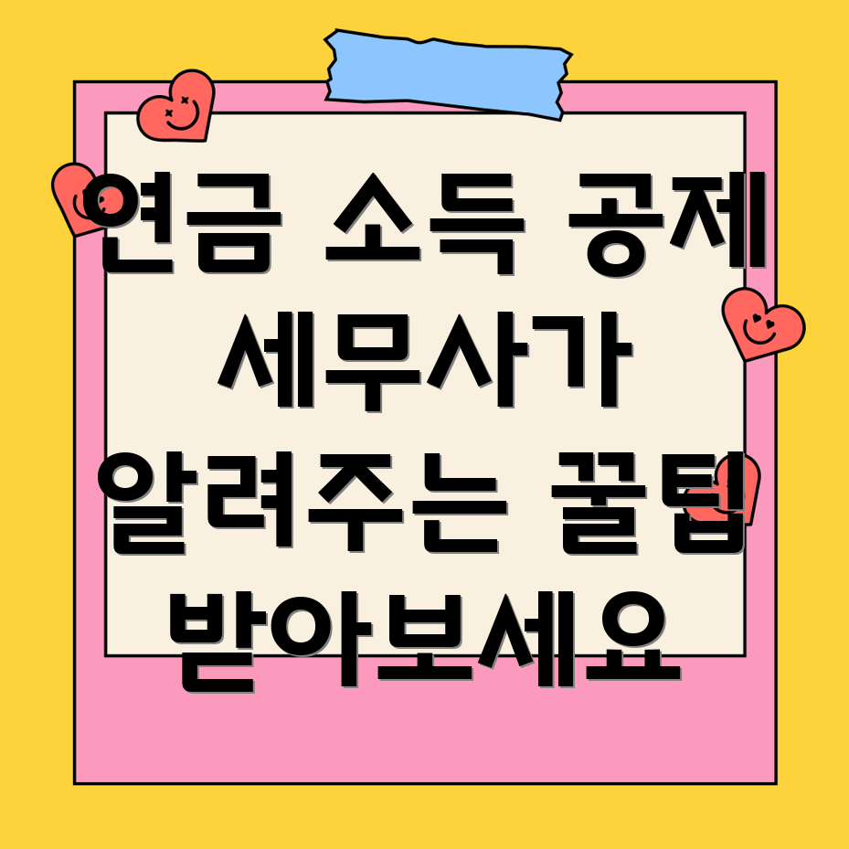 연금 소득 공제