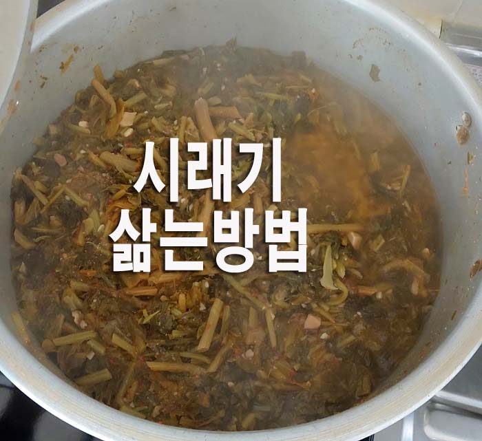  시래기 삶는 방법, 보관방법